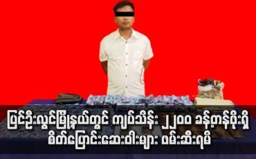 Embedded thumbnail for ပြင်ဦးလွင်မြို့နယ်တွင် ကျပ်သိန်း ၂၂၀၀ ခန့်တန်ဖိုးရှိ စိတ်ပြောင်းဆေးဝါးများဖမ်းဆီးရမိ