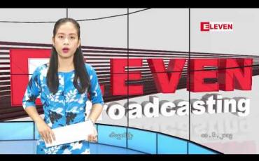 Embedded thumbnail for ဇွန်လ ၁၁ ရက် နေ့လယ်ပိုင်း သတင်း အစီအစဉ်