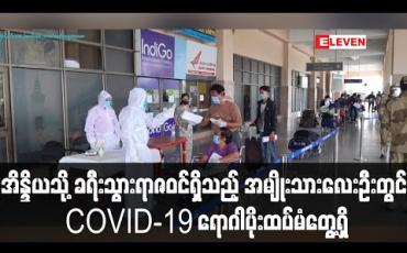 Embedded thumbnail for အိန္ဒိယသို့ ခရီးသွားရာဇဝင်ရှိသည့် အမျိုးသားလေးဦးတွင် COVID-19 ရောဂါပိုးထပ်မံတွေ့ရှိ (ရုပ်သံ)