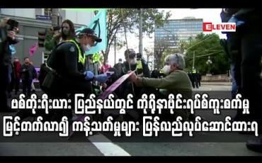 Embedded thumbnail for သြစတြေးလျနိုင်ငံ၊ ဗစ်တိုးရီးယားပြည်နယ်တွင် ကိုရိုနာဗိုင်းရပ်စ်ကူးစက်မှု မြင့်တက်လာ၍ ကန့်သတ်မှုများ ပြန်လည်လုပ်ဆောင် ထားရ (ရုပ်သံ)