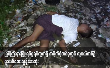 Embedded thumbnail for မြစ်ကြီးနားမြို့၊ရမ်ပူရပ်ကွက်ရှိ အမိုက်ပုံတစ်ခုတွင် လူငယ်တစ်ဦး မူးယစ်ဆေးလွန်သေဆုံး