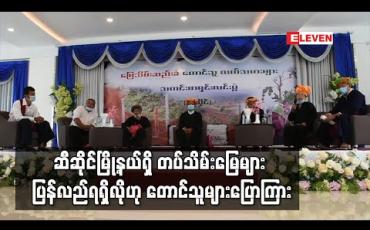 Embedded thumbnail for ဆီဆိုင်မြို့နယ်ရှိတပ်သိမ်းမြေများ ပြန်လည်ရရှိလိုကြောင်းမြေသိမ်းဆည်းခံတောင်သူများပြောကြား (ရုပ်သံ)