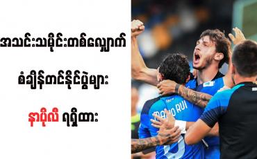 Embedded thumbnail for အသင်းသမိုင်းတစ်လျှောက် စံချိန်တင်နိုင်ပွဲများ နာပိုလီ ရရှိထား