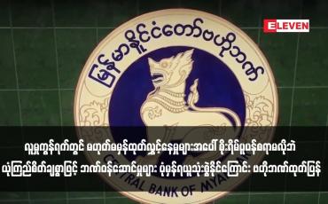 Embedded thumbnail for ဘဏ်များနှင့်ပတ်သက်၍ လူမှုကွန်ရက်တွင် မဟုတ်မမှန်ထုတ်လွှင့်နေမှုများအပေါ် စိုးရိမ်ပူပန်စရာမလိုဘဲ ယုံကြည်စိတ်ချစွာဖြင့် ဘဏ်ဝန်ဆောင်မှုများ ပုံမှန်ရယူသုံးစွဲနိုင်ကြောင်း ဗဟိုဘဏ်ထုတ်ပြန်