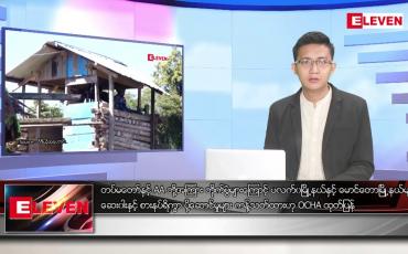 Embedded thumbnail for သြဂုတ် ၂၅ ရက် မနက်ခင်းသတင်းအစီအစဉ် (တိုက်ရိုက်ထုတ်လွှင့်မှု)