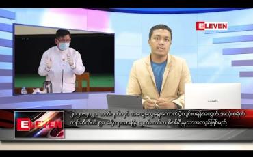 Embedded thumbnail for ဇွန်လ ၂၅ ရက်နေ့ နံနက်ခင်း သတင်းအစီအစဉ်