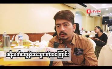 Embedded thumbnail for 'ကျွန်တော် ကို ပစ်ထားကြလို ့ကျွန်တော် ပရိသတ်နဲ ့ဝေးသွားတာပါ' ဇာတ်ပို ့သရုပ်ဆောင် ကိုဘင်း (ရုပ်သံအစီအစဉ်)