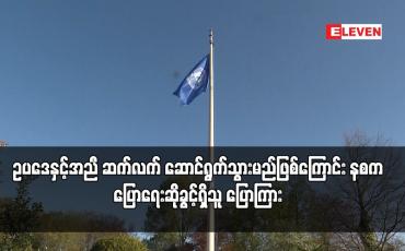 Embedded thumbnail for ICJ ၏ ဆုံးဖြတ်ချက်အပေါ် အစိုးရအနေဖြင့် ဥပဒေနှင့်အညီ ဆက်လက် ဆောင်ရွက်သွားမည်ဖြစ်ကြောင်း