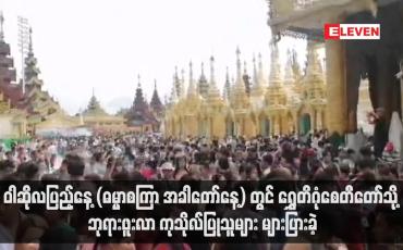 Embedded thumbnail for ဝါဆိုလပြည့်နေ့ (ဓမ္မာစကြာ အခါတော်နေ့) တွင် ရွှေတိဂုံစေတီတော်သို့ ဘုရားဖူးလာ ကုသိုလ်ပြုသူများ များပြားခဲ့ (ရုပ်သံ)