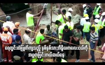Embedded thumbnail for ရေတွင်းထဲပြုတ်ကျနေသည့် နှစ်နှစ်သားအိန္ဒိယကလေးငယ်ကို အချိန်မီကယ်ဆယ်နိုင်ရေး အပူတပြင်းကြိုးစားနေကြ
