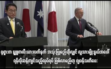 Embedded thumbnail for ရုရှားက နျူကလီးယားလက်နက် အသုံးပြုမည်ဆိုလျှင် လူသားမျိုးနွယ်အပေါ် ရန်လိုဆန့်ကျင်သည့်