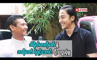 Embedded thumbnail for "ကျွန်တော် စိတ်နစ်ပြီးပျော်ရွှင်ရမယ့် ဇာတ်လမ်းမျိုးပဲ ကျွန်တော်ရိုက်ကူးတယ်" အဆိုတော် ရဲရင့်အောင်