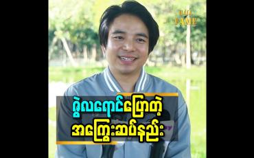 Embedded thumbnail for ကျွန်တော်ဆီ မှာ ကားတွေ ရှိနေပေမယ့် အကြွေးတွေ လည်း ရှိတယ် ဆိုတဲ့ ဇွဲလရောင်