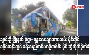 Embedded thumbnail for ချောင်းဦးမြို့နယ် မုံရွာ-မန္တလေးသွားကားလမ်း မိုင်တိုင် ၇၁ မိုင်အနီးတွင် ခရီးသည်တင်ယာဉ်တစ်စီး မိုင်းဆွဲတိုက်ခိုက်ခံရပြီး ၁၂ ဦး ဒဏ်ရာရရှိ (ရုပ်သံ)