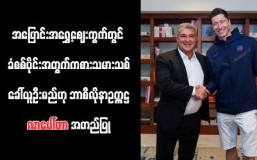 Embedded thumbnail for ခံစစ်ပိုင်းအတွက် ကစားသမားသစ် ခေါ်ယူဦးမည်ဟု ဘာစီလိုနာဥက္ကဋ္ဌ လာပေါ်တာ အတည်ပြု