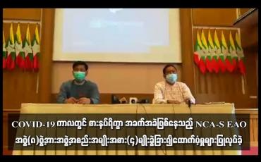 Embedded thumbnail for COVID-19 ကာလတွင် စားနပ်ရိက္ခာ အခက်အခဲဖြစ်နေသည့် NAC-S EAO အဖွဲ့ (၈) ဖွဲ့အား အဖွဲ့အစည်း အမျိုးအစား (၄) မျိုးခွဲခြား၍ ထောက်ပံ့မှုများ ပြုလုပ်ခဲ့ကြောင်း နိုင်ငံတော်အတိုင်ပင်ခံရုံး ညွှန်ကြားရေးမှူးချုပ် ပြောကြား