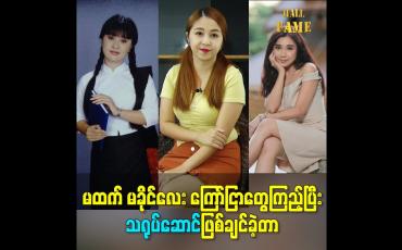 Embedded thumbnail for မထက် မခိုင်လေး ကြော်ငြာတွေကြည့်ပြီးသရုပ်ဆောင်ဖြစ်ချင်ခဲ့တာ