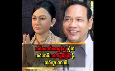 Embedded thumbnail for အစ်မတော်စောမွန်လှ ပုံ က မင်းသမီး သက်မွန်မြင့် နဲ့ ဆင်သွားတာ ပါ