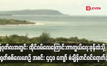 Embedded thumbnail for ဩဂုတ်လအတွင်း ထိုင်ဝမ်လေကြောင်းကာကွယ်ရေးဇုန်ထဲသို့ တရုတ်စစ်လေယာဉ် အစင်း ၄၄၀ကျော်စံချိန်တင်ဝင်ရောက်ခဲ့