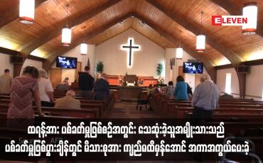 Embedded thumbnail for ထရန့်အား ပစ်ခတ်မှုဖြစ်စဉ်အတွင်း သေဆုံးခဲ့သူအမျိုးသားသည် ပစ်ခတ်မှုဖြစ်ပွားချိန်တွင် မိသားစုအား ကျည်မထိမှန်အောင် အကာအကွယ်ပေးခဲ့