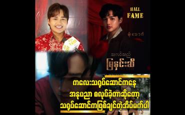 Embedded thumbnail for ကလေးသရုပ်ဆောင် ကနေ အနုပညာ စလုပ်ခဲ့တာ ဆိုတော့ သရုပ်ဆောင် က ဖြစ်ချင်တဲ့ အိပ်မက် ပါ