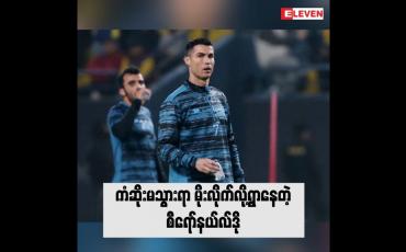 Embedded thumbnail for ကံဆိုးမသွားရာ မိုးလိုက်လို့ရွာနေတဲ့ စီရော်နယ်လ်ဒို
