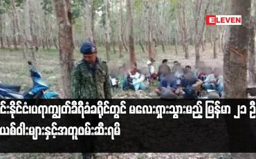 Embedded thumbnail for ထိုင်းနိုင်ငံ၊ပရာကျွတ်ခီရီခံခရိုင်တွင်မလေးရှားသွားမည့်မြန်မာ ၂၁ ဦးကိုမူးယစ်ဝါးများနှင့်အတူဖမ်းဆီးရမိ