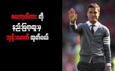 Embedded thumbnail for ပါကားကို နည်းပြရာထူးမှ ဘုန်းမောက် ထုတ်ပယ်