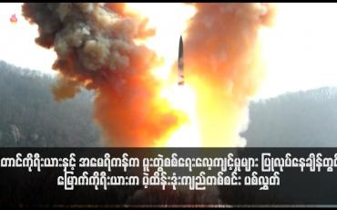Embedded thumbnail for တောင်ကိုရီးယားနှင့် အမေရိကန်က ပူးတွဲစစ်ရေးလေ့ကျင့်မှုများ ပြုလုပ်နေချိန်တွင် မြောက်ကိုရီးယားက ပဲ့ထိန်းဒုံးကျည်တစ်စင်း ပစ်လွှတ်