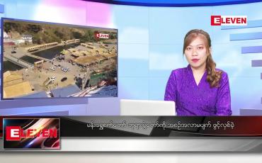 Embedded thumbnail for ဇန်နဝါရီ ၂၅ ရက် ညနေခင်း သတင်းအစီအစဉ်