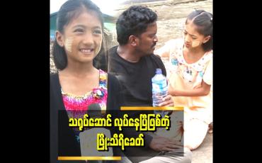 Embedded thumbnail for &amp;#039;&amp;#039;ပရဟိတ ဦးထွန်းမင်းက ခေါ်လို့ မေတ္တာငတ်သူ ဇာတ်လမ်းမှာ ပါဝင်သရုပ်ဆောင်ထားပါတယ်&amp;#039;&amp;#039;