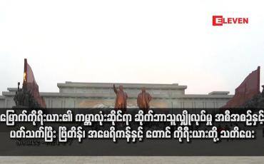 Embedded thumbnail for မြောက်ကိုရီးယား၏ ကမ္ဘာလုံးဆိုင်ရာ ဆိုက်ဘာသူလျှိုလုပ်မှု အစီအစဉ်နှင့်ပတ်သက်ပြီး ဗြိတိန်၊ အမေရိကန်နှင့် တောင်ကိုရီးယား တို့ သတိပေး