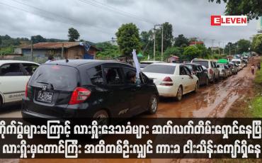 Embedded thumbnail for တိုက်ပွဲများကြောင့် လားရှိုးဒေသခံများ ဆက်လက်တိမ်းရှောင်နေပြီး လားရှိုးမှတောင်ကြီး အထိတစ်ဦးလျှင် ကားခ ငါးသိန်းကျော်ရှိနေ