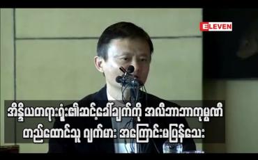 Embedded thumbnail for အိန္ဒိယတရားရုံး၏ဆင့်ခေါ်ချက်ကို အလီဘာဘာကုမ္ပဏီတည်ထောင် သူ ဂျက်မား အကြောင်းမပြန်သေ