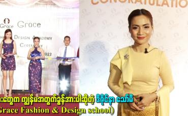 Embedded thumbnail for သားတွေက ကျွန်မအတွက်ခွန်အားပါဆိုတဲ့ ဒီဇိုင်နာ သော်မီ (Grace Fashion & Design school)