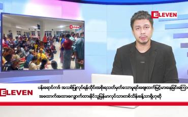 Embedded thumbnail for ဒီဇင်ဘာ ၂၆ ရက်နေ့ ညပိုင်းသတင်းအစီအစဉ် 