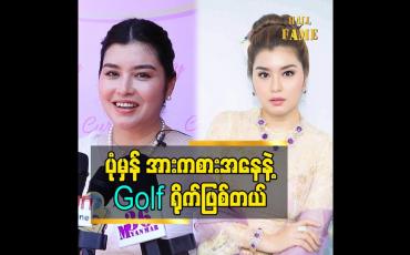 Embedded thumbnail for ပုံမှန် အားကစား အနေ နဲ့ Golf ရိုက်ဖြစ်တယ်