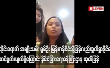 Embedded thumbnail for လူမှုကွန်ရက်တွင် အကူအညီတောင်းခံခဲ့သည့် ဒူဘိုင်းရောက် အမျိုးသမီး ရှစ်ဦး မြန်မာနိုင်ငံသို့ ပြန်လည် ထွက်ခွာနိုင်ရေး ဆောင်ရွက်လျက်ရှိကြောင်း နိုင်ငံခြားရေးဝန်ကြီးဌာန ထုတ်ပြန်