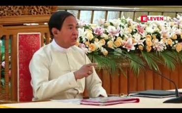 Embedded thumbnail for နိုင်ငံ့ဝန်ထမ်းများသည် တက်လာသည့် အစိုးရအပေါ် သစ္စာခံရမည်ဖြစ်ပြီး ဟိုမျှော်ဒီမျှော်ဖြင့် သတင်းပေးလုပ်စရာအကြောင်းမရှိဟု နိုင်ငံတော်သမ္မတ သတိပေး 