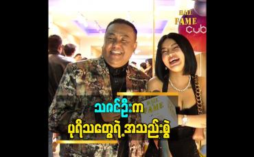Embedded thumbnail for သဇင်ဦး က ပုရိသ တွေရဲ့ အသည်းစွဲ
