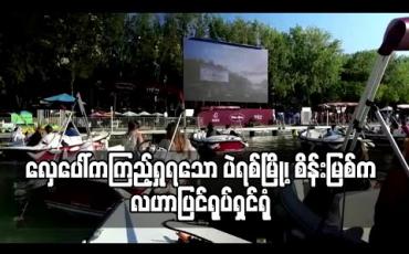 Embedded thumbnail for ပဲရစ်မြို့၊ စိန်းမြစ်က လဟာပြင်ရုပ်ရှင်ရုံကို လှေပေါ်ကကြည့်နိုင်ရန် စီစဉ်ထား