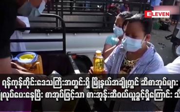 Embedded thumbnail for ရန်ကုန်တိုင်းဒေသကြီးအတွင်းရှိ မြို့နယ်အချို့တွင် ဆီစာအုပ်များ ပြုလုပ်ပေးနေပြီး စာအုပ်ဖြင့်သာ စားအုန်းဆီဝယ်ယူခွင့်ရှိကြောင်း သိရ