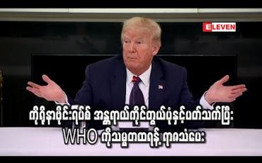 Embedded thumbnail for ကိုရိုနာဗိုင်းရပ်စ် အန္တရာယ်ကိုင်တွယ်ပုံနှင့်ပတ်သက်ပြီး WHO ကိုသမ္မတထရန့် ရာဇသံပေး (ရုပ်သံ)