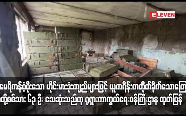 Embedded thumbnail for အမေရိကန်ပံ့ပိုးသော ဟိုင်းမားဒုံးကျည်များဖြင့် ယူကရိန်းကတိုက်ခိုက်သောကြောင့် မိမိတို့စစ်သား ၆၃ ဦး သေဆုံးသည်ဟု ရုရှားကာကွယ်ရေးဝန်ကြီးဌာန ထုတ်ပြန်