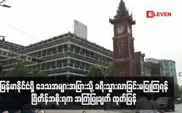 Embedded thumbnail for မြန်မာနိုင်ငံရှိ ဒေသအများအပြားသို့ ခရီးသွားလာခြင်းမပြုကြရန် ဗြိတိန်အစိုးရက အကြံပြုချက် ထုတ်ပြန်