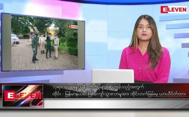 Embedded thumbnail for စက်တင်ဘာ ၂၈ ရက် ညပိုင်းသတင်းအစီအစဉ် (တိုက်ရိုက်ထုတ်လွှင့်မှု)