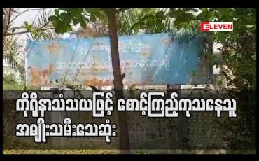 Embedded thumbnail for ကိုရိုနာသံသယဖြင့် စောင့်ကြည့်ကုသနေသူအမျိုးသမီး သေဆုံး