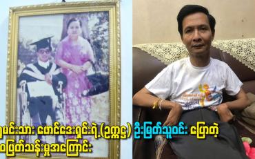 Embedded thumbnail for ရွှေမင်းသား ဖောင်ဒေးရှင်းရဲ့ (ဥက္ကဋ္ဌ) ဦးမြတ်သူဝင်း ပြောတဲ့ဘဝဖြတ်သန်းမှုအကြောင်း
