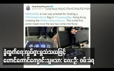 Embedded thumbnail for ဟောင်ကောင်လုံခြုံရေးဥပဒေသစ်ဖြင့် တက်ကြွလှုပ်ရှားသူကျောင်းသူကျောင်းသားလေးဦး ဖမ်းဆီးခံရ (ရုပ်သံ)