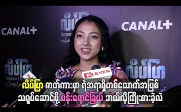 Embedded thumbnail for လိပ်ပြာဇာတ်ကားမှာရဲအရာရှိတစ်ယောက်အဖြစ်သရုပ်ဆောင်ဖို့ ပန်းရောင်ခြယ်ဘယ်လိုကြိုးစားခဲ့လဲ